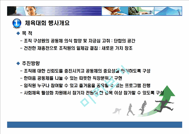 기업단합을 위한 체육대회운영기획안   (2 )